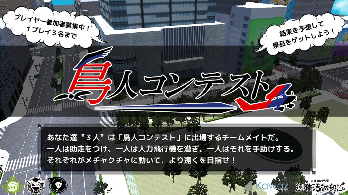 鳥人コンテスト